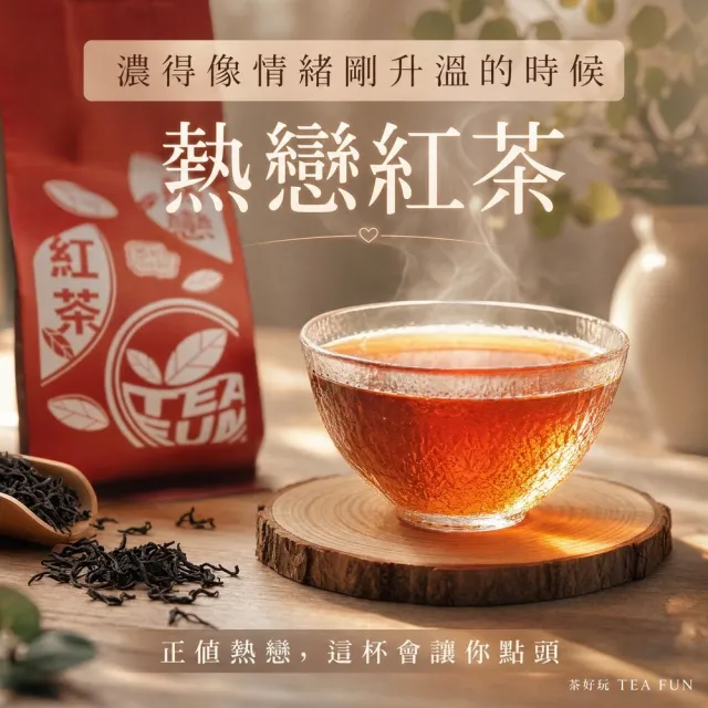 【茶好玩】熱戀紅茶- 極甜、底蘊厚實、木質調香氣
