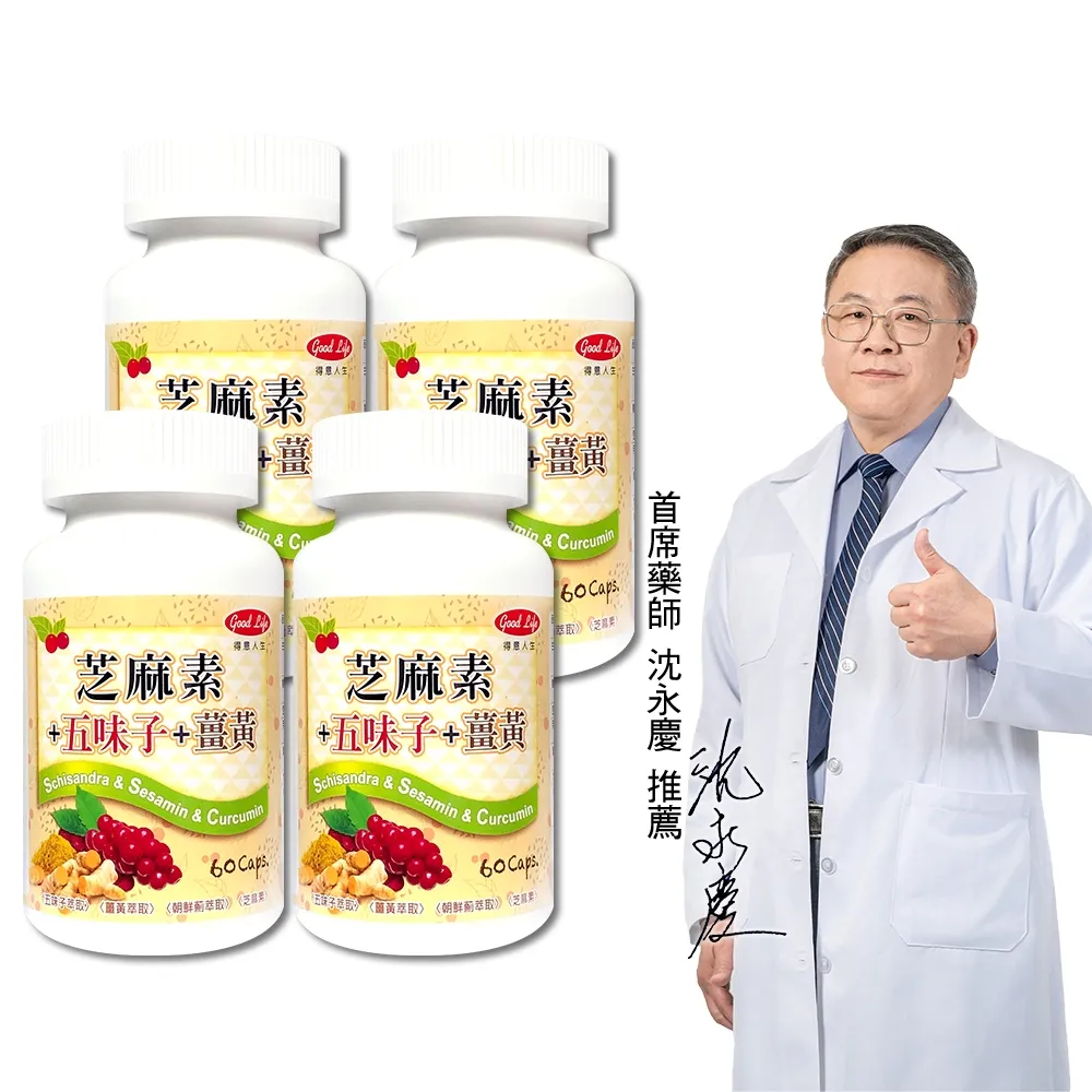 【得意人生】五味子+薑黃+芝麻素膠囊 四入組(共240粒 沈永慶藥師推薦 朝鮮薊 芝麻素 b群)