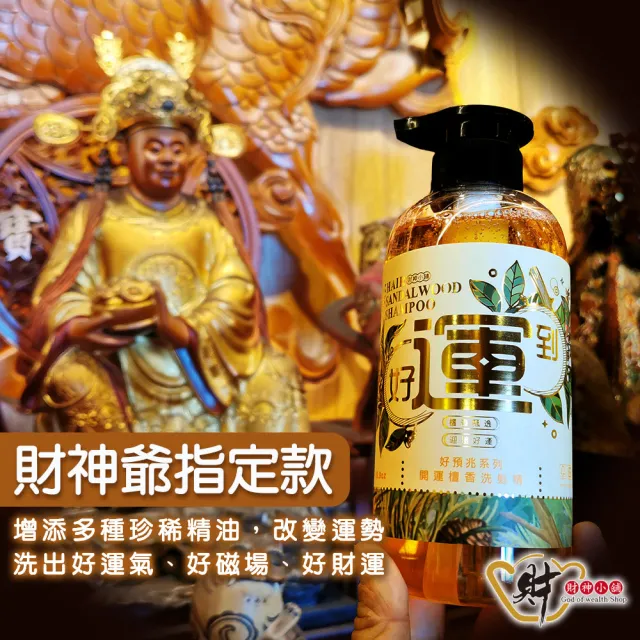 【財神小舖】好預兆 極陽能量除穢洗髮沐浴500ml(六款任選  開運檀香 艾草 人緣 招財 淨化PIF)