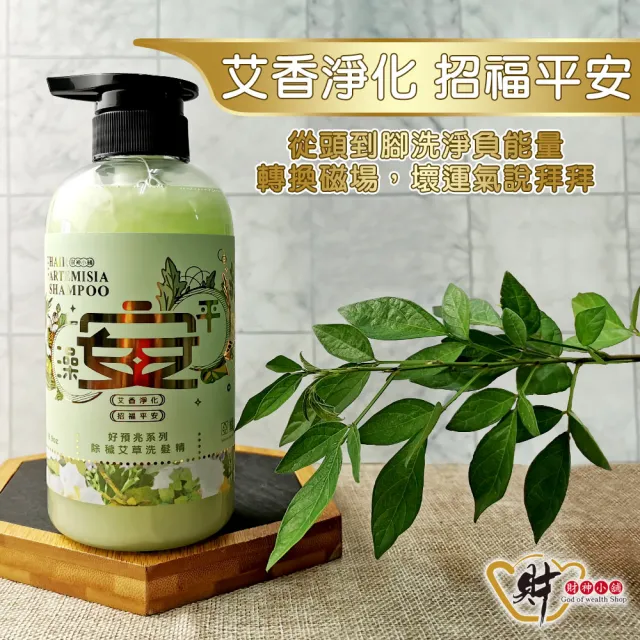【財神小舖】好預兆 澡平安 除穢艾草洗髮精500ml(避邪 淨身 淨化 艾草精油 PIF  鬼月 中元普渡)