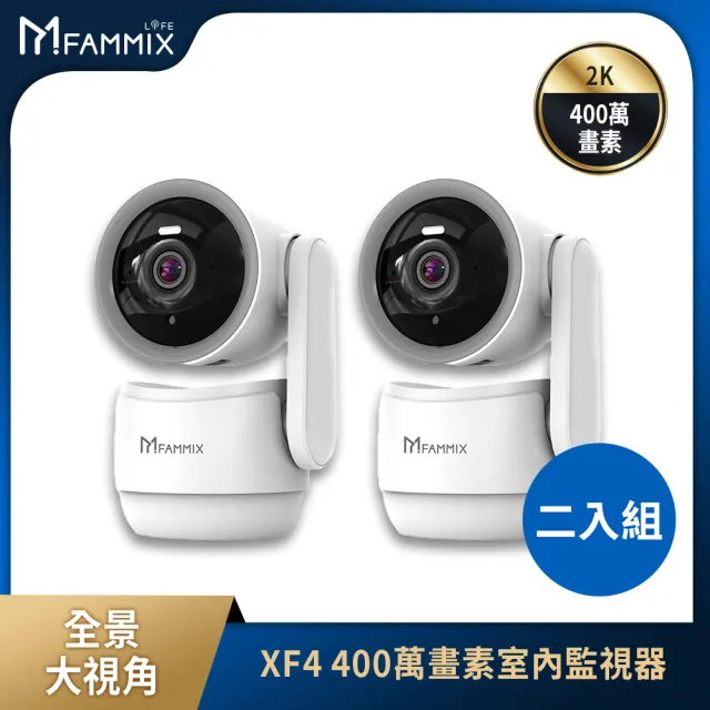 【FAMMIX 菲米斯】(2入組)XF4 真2K 400萬畫素AI偵測旋臂式鏡頭WiFi攝影機/監視器(AI移動識別/可隱蔽鏡頭)
