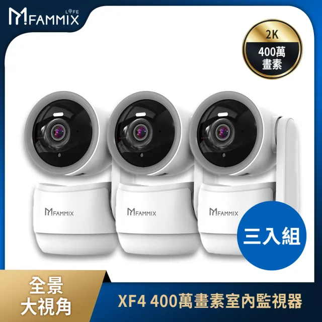 【FAMMIX 菲米斯】(3入組)XF4 真2K 400萬畫素AI偵測旋臂式鏡頭WiFi攝影機/監視器(AI移動識別/可隱蔽鏡頭)