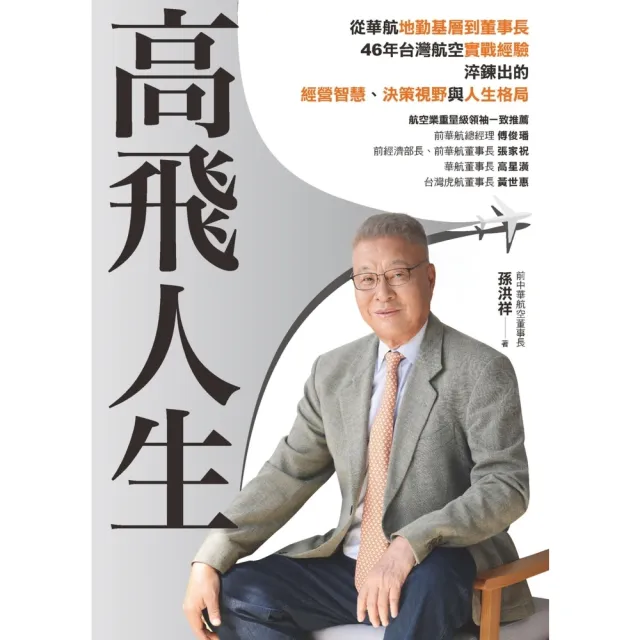 【momoBOOK】高飛人生：從華航基層到董事長(電子書)