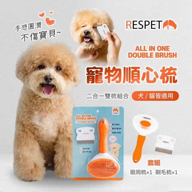 【RESPET】寵物順心梳 雙梳2入組 (寵物拉毛 梳毛 寵物除廢毛伸縮梳 寵物梳子)
