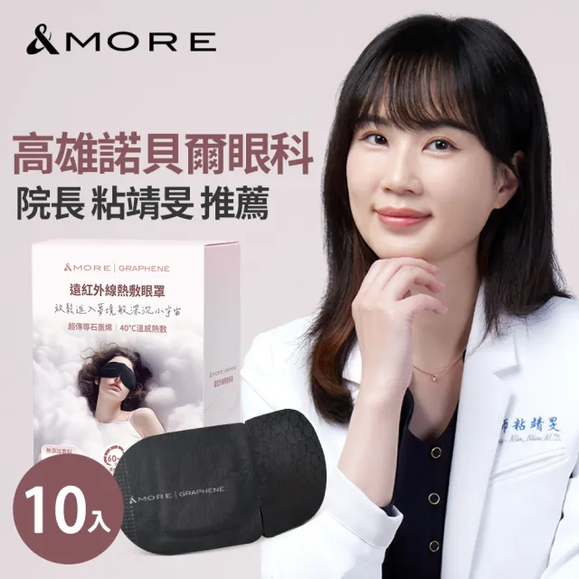 【&MORE 愛迪莫】石墨烯遠紅外線熱敷眼罩-10入(溫熱助眠 遮光好眠 眼周循環 壓力失眠 蒸氣眼罩 雙11)