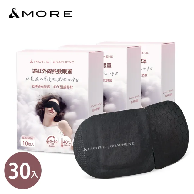 【&MORE 愛迪莫】一覺好眠 石墨烯遠紅外線熱敷眼罩-30入(溫熱助眠 遮光好眠 眼周循環 壓力失眠 蒸氣眼罩)