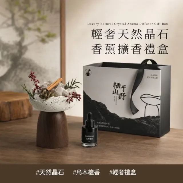 輕奢天然晶石香薰擴香禮盒(烏木檀香 招財開運 擴香原精 水晶擺件 精油  擴香 香氛)