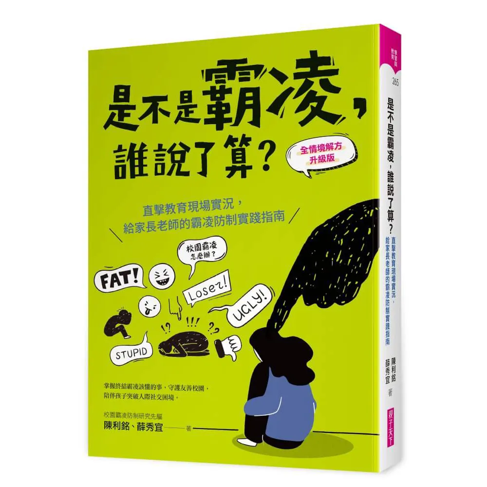 【親子天下】是不是霸凌，誰說了算？〔全情境解方升級版〕：直擊教育現場實況，給家長老師的霸凌防制