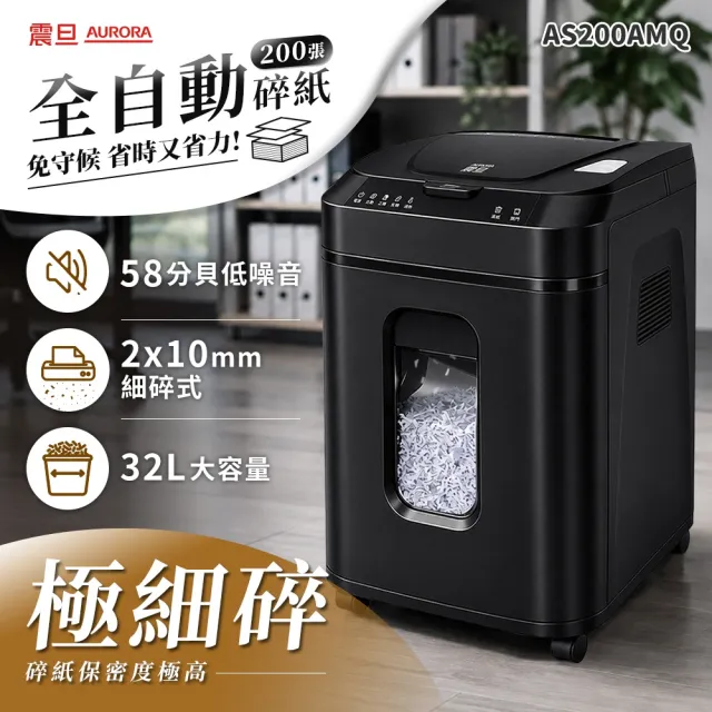 【AURORA 震旦】全自動200張極細碎32L低噪高效型碎紙機(AS200AMQ)