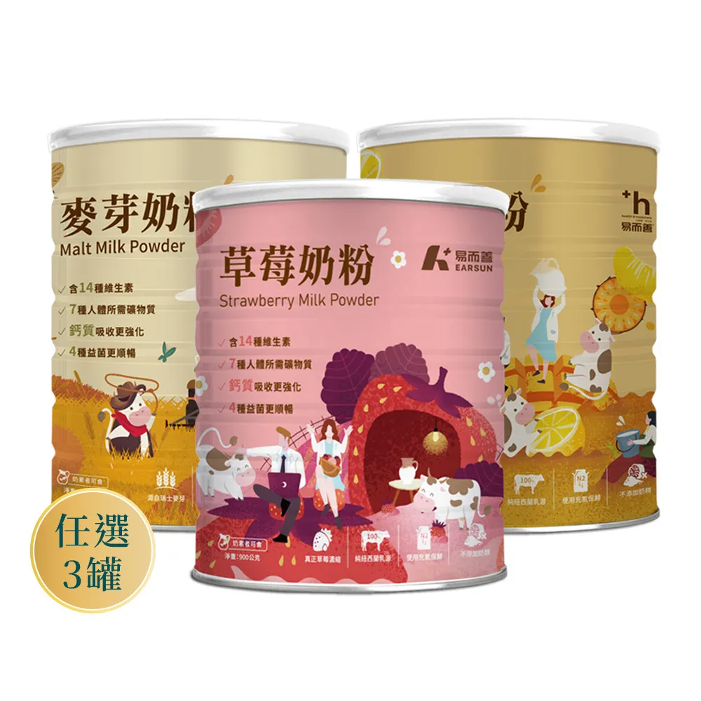 【易而善】調味奶粉900gx2罐︱草莓/果汁/麥芽口味任選︱紐西蘭乳源 含55%乳含量