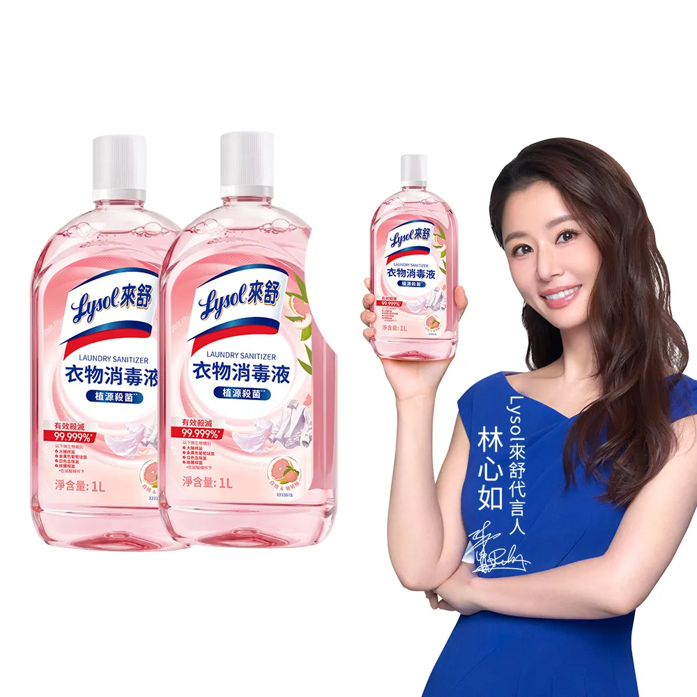 【Lysol 來舒】衣物消毒液-白桃 葡萄柚1Lx2(衣物消毒/內衣褲清潔/洗衣除臭/植源萃取/室內晾衣)