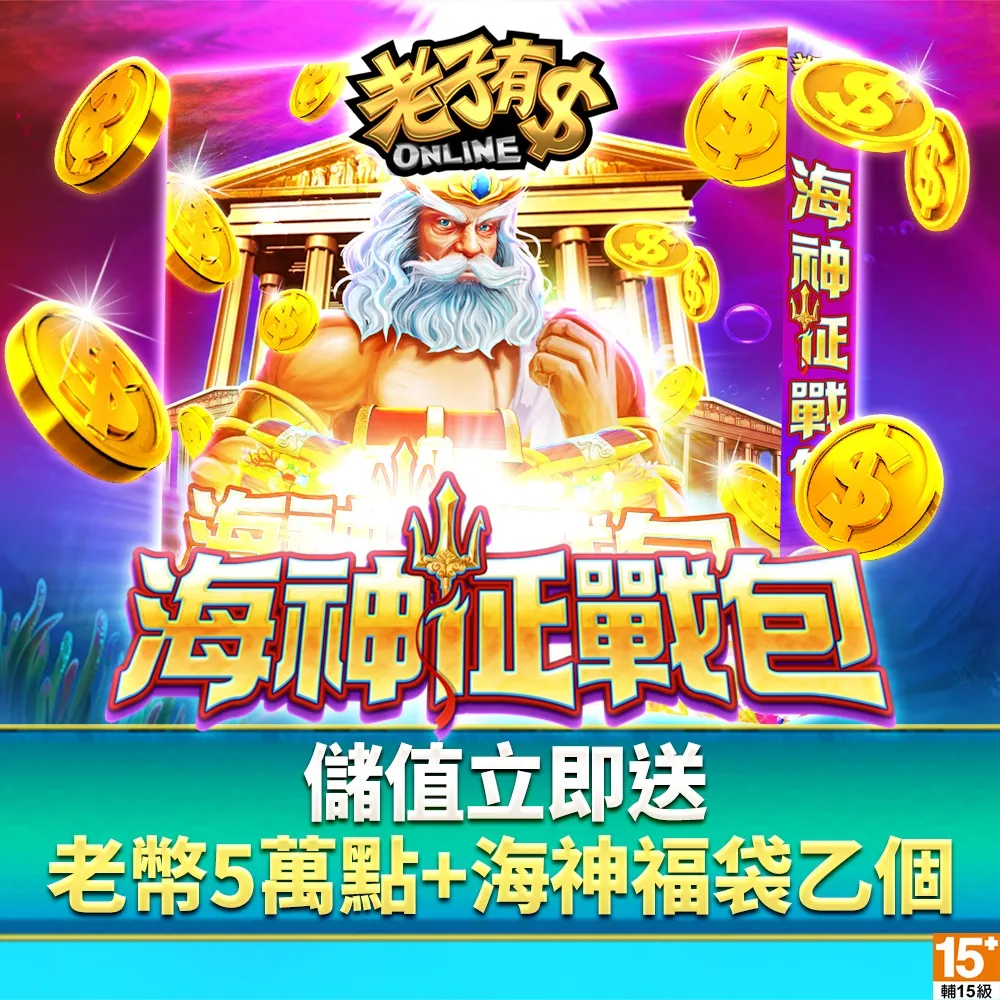 【老子有錢】海神征戰包
