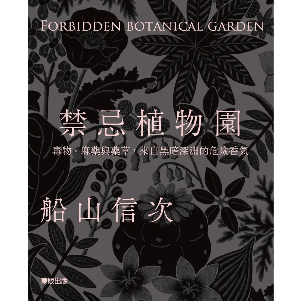 【momoBOOK】禁忌植物園：毒物、麻藥與藥草 來自黑暗深淵的危險香氣(電子書)