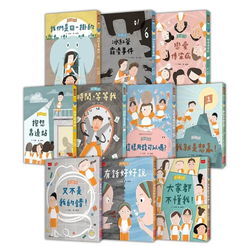 安心國小1–10套書：小學生的高情商人際關係與SEL社會情緒學習故事集（共10冊）