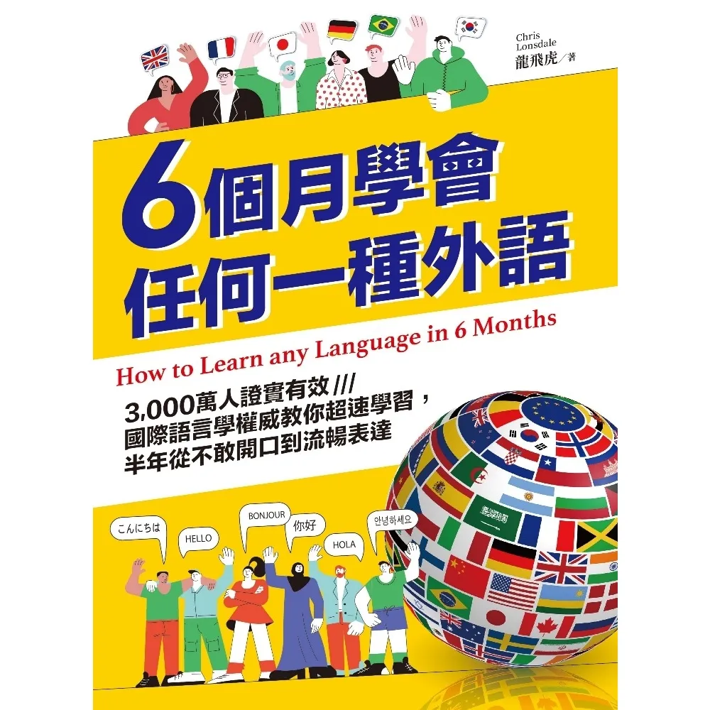 【momoBOOK】6個月學會任何一種外語：3 000萬人證實有效 國際語言學權威教你超速學習(電子書)