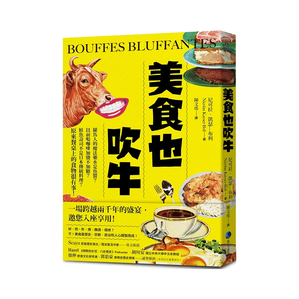 美食也吹牛：羅馬人的魔法藥水是魚醬？以前喝咖啡加鹽不加糖？鮭魚壽司不是日本傳統料理？原來餐桌上的食物