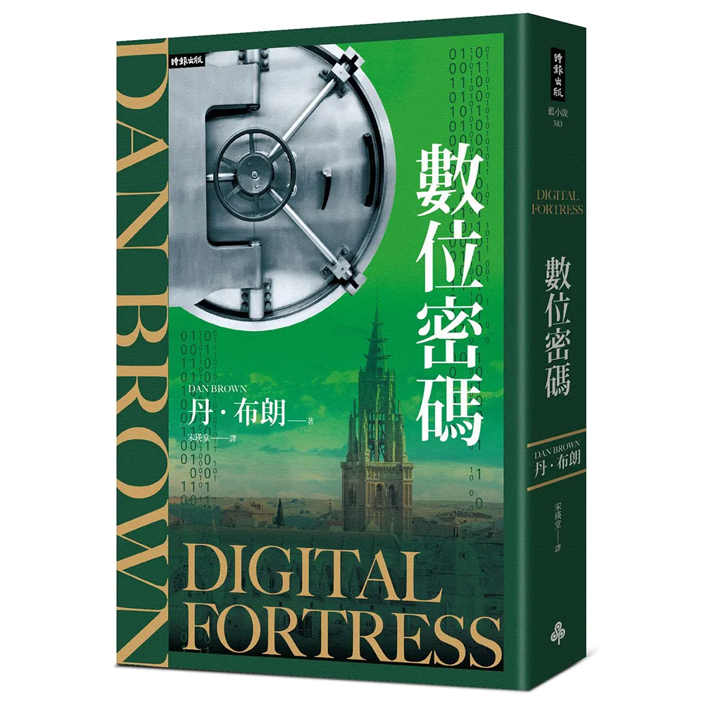 【時報文化】數位密碼（紀念新版）