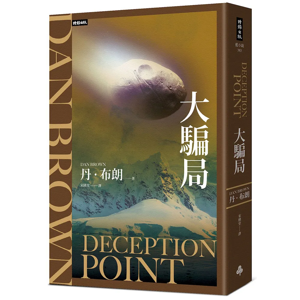 【時報文化】大騙局（紀念新版）