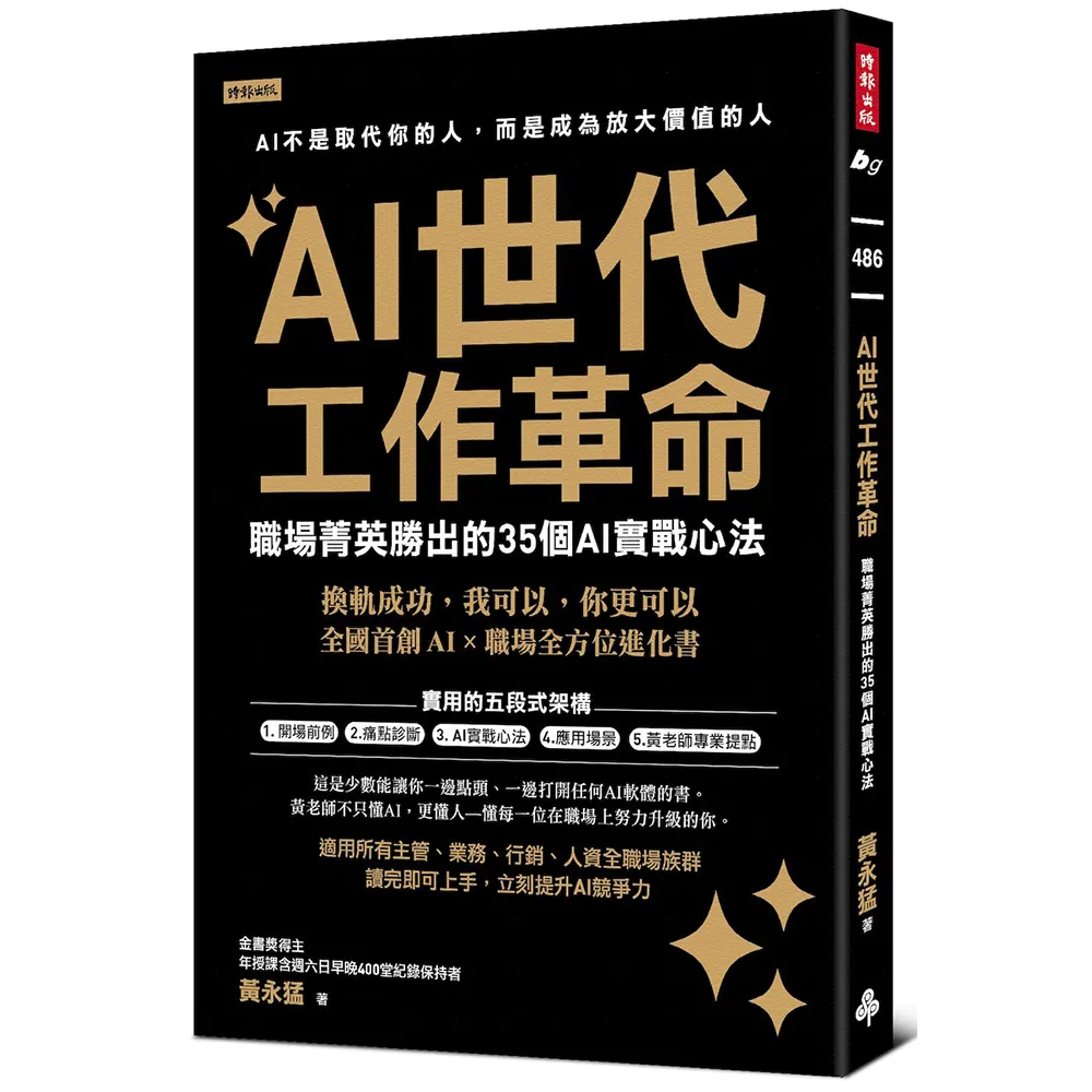 【時報文化】AI世代工作革命：職場菁英勝出的35個AI實戰心法