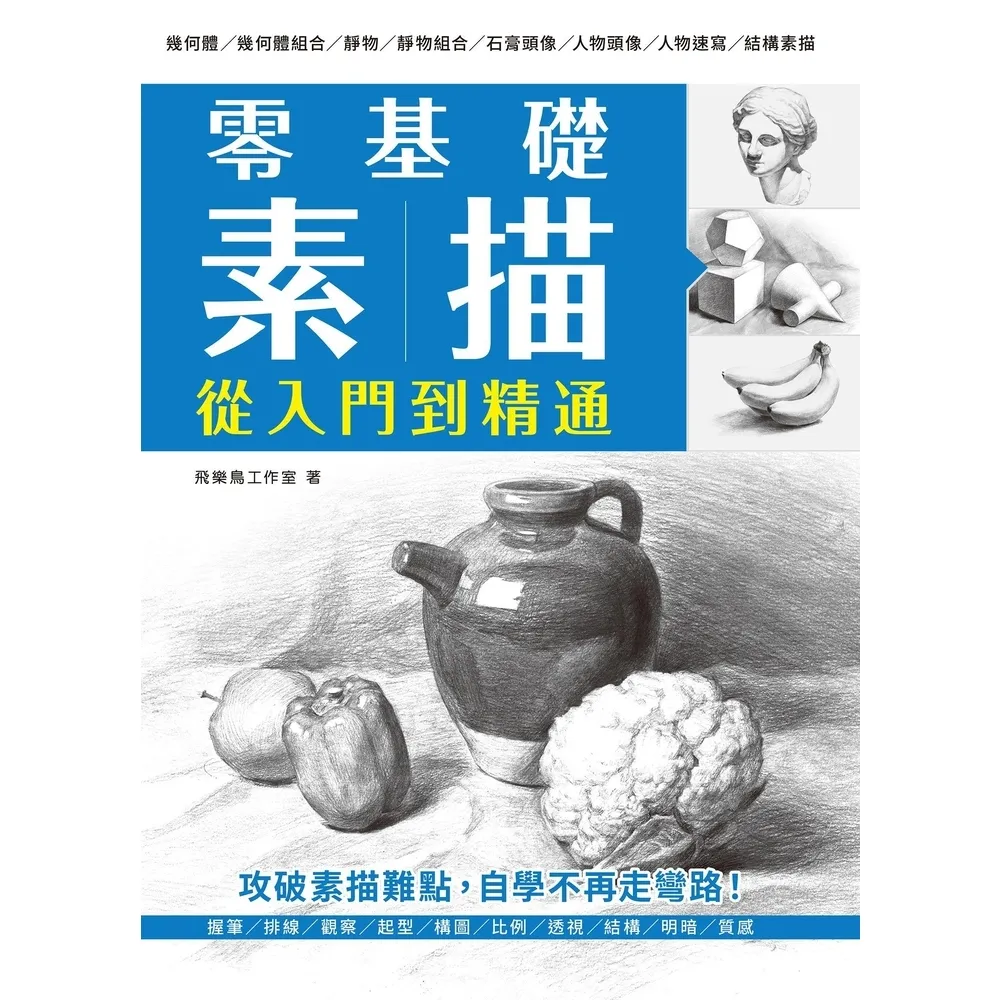 【momoBOOK】零基礎素描 從入門到精通(電子書)