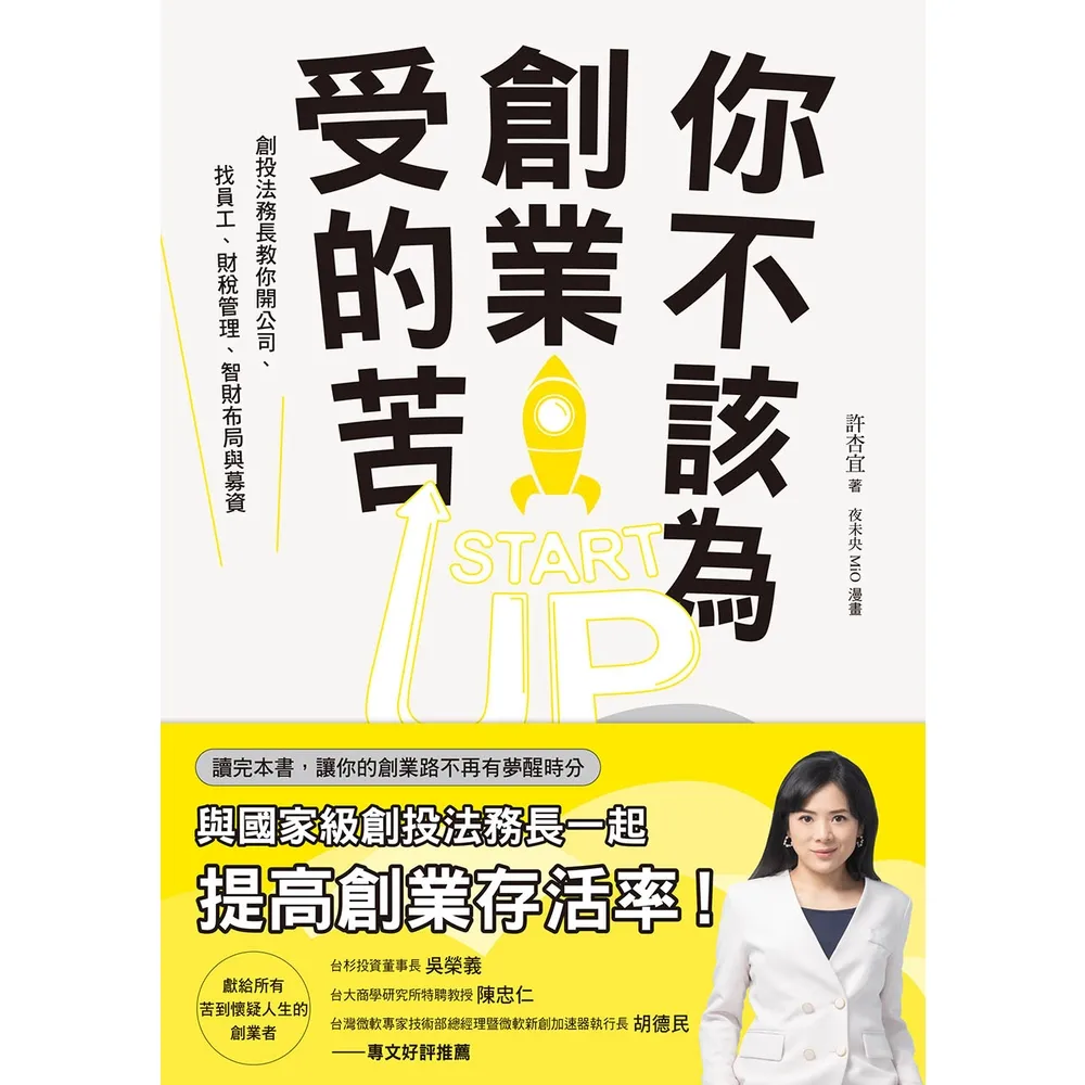【momoBOOK】你不該為創業受的苦!:創投法務長教你開公司、找員工、財稅管理、智財布局與募資(電子書)