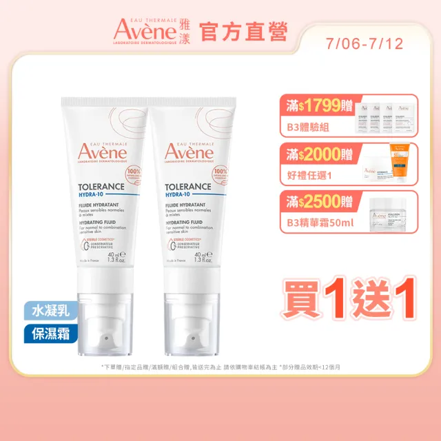 【Avene 雅漾】買一送一★官方直營 Hydra10極簡保濕乳液/乳霜任選_(前安敏升級/臉部保養)