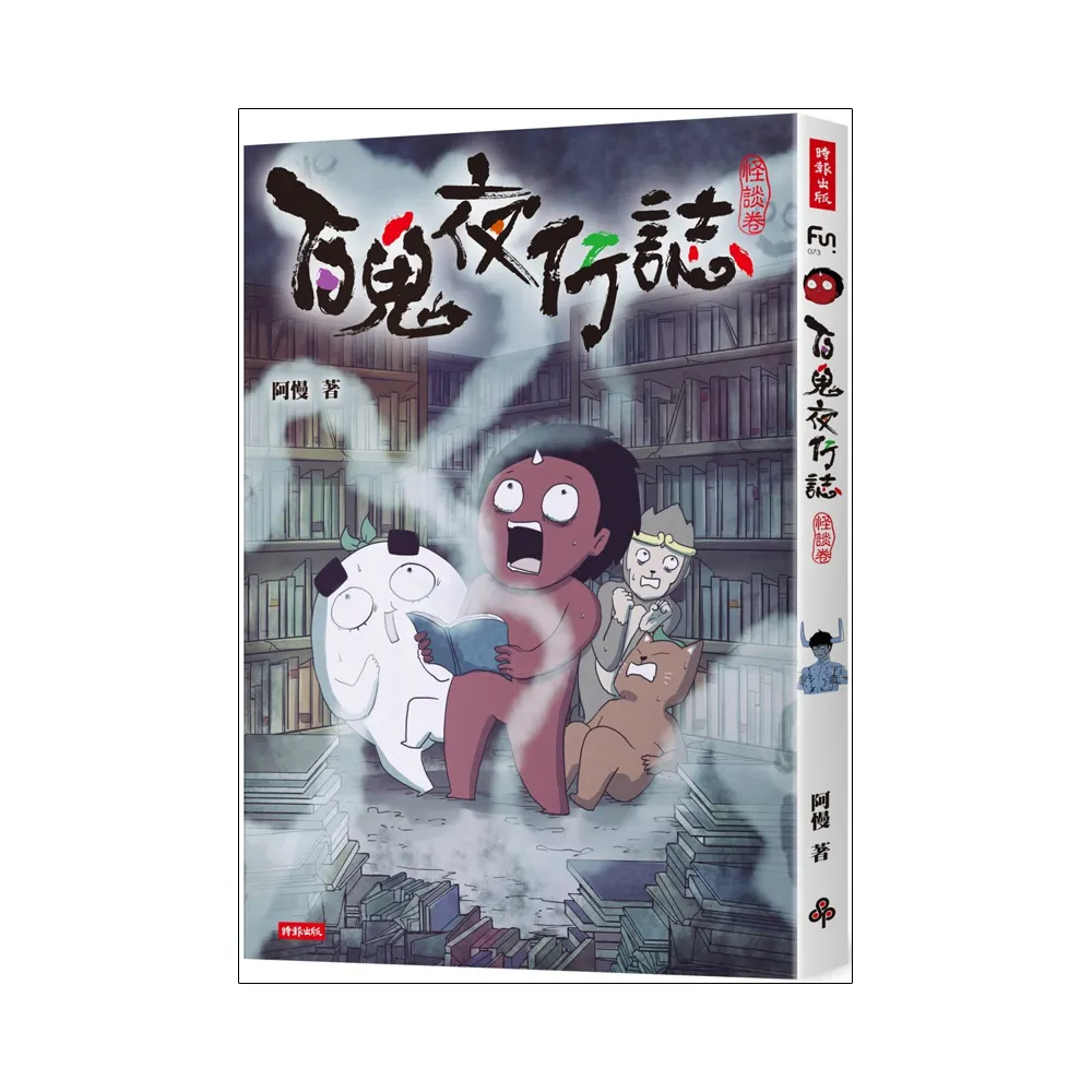 百鬼夜行誌【怪談卷】