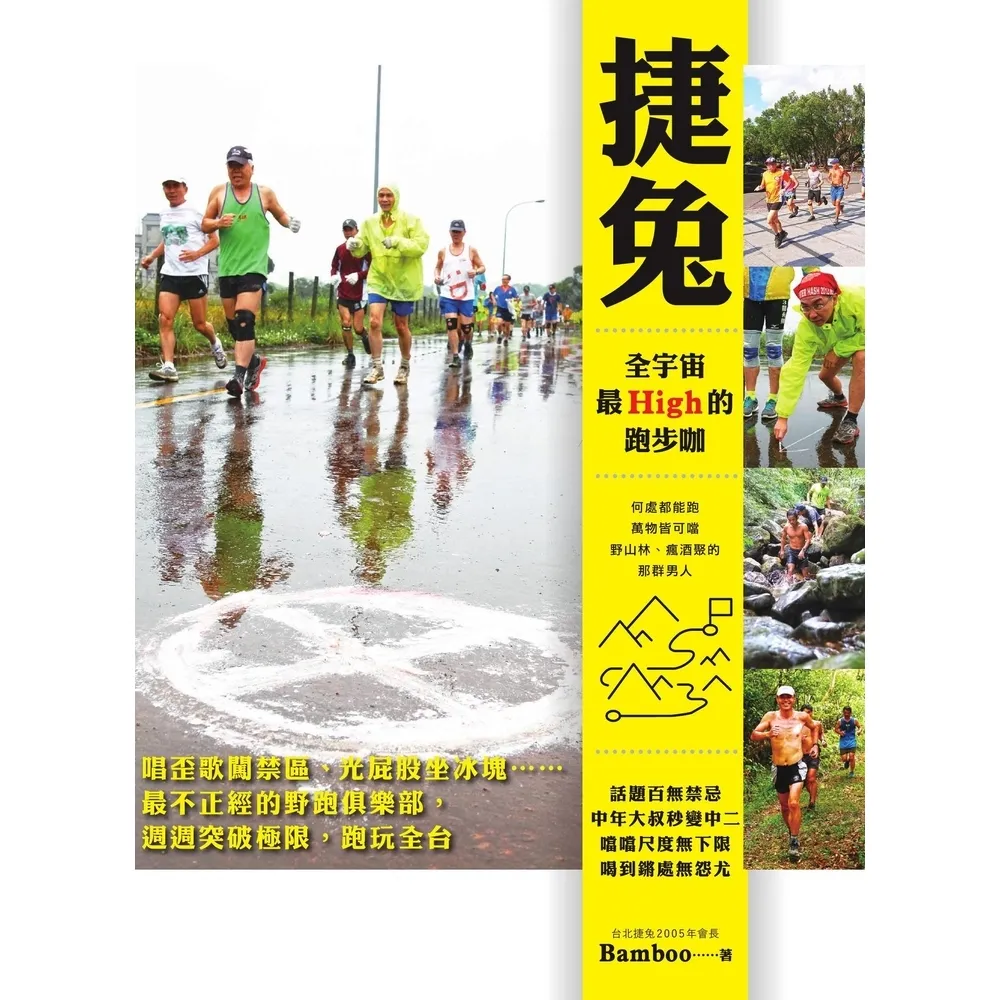 【momoBOOK】捷兔 全宇宙最High的跑步咖:唱歪歌闖禁區、光屁股坐冰塊☆☆最不正經的野跑俱(電子書)