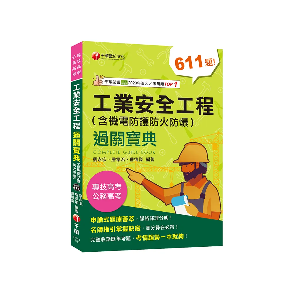 2024【名師解題，掌握高分訣竅】工業安全工程過關寶典 （含機電防護防火防爆）