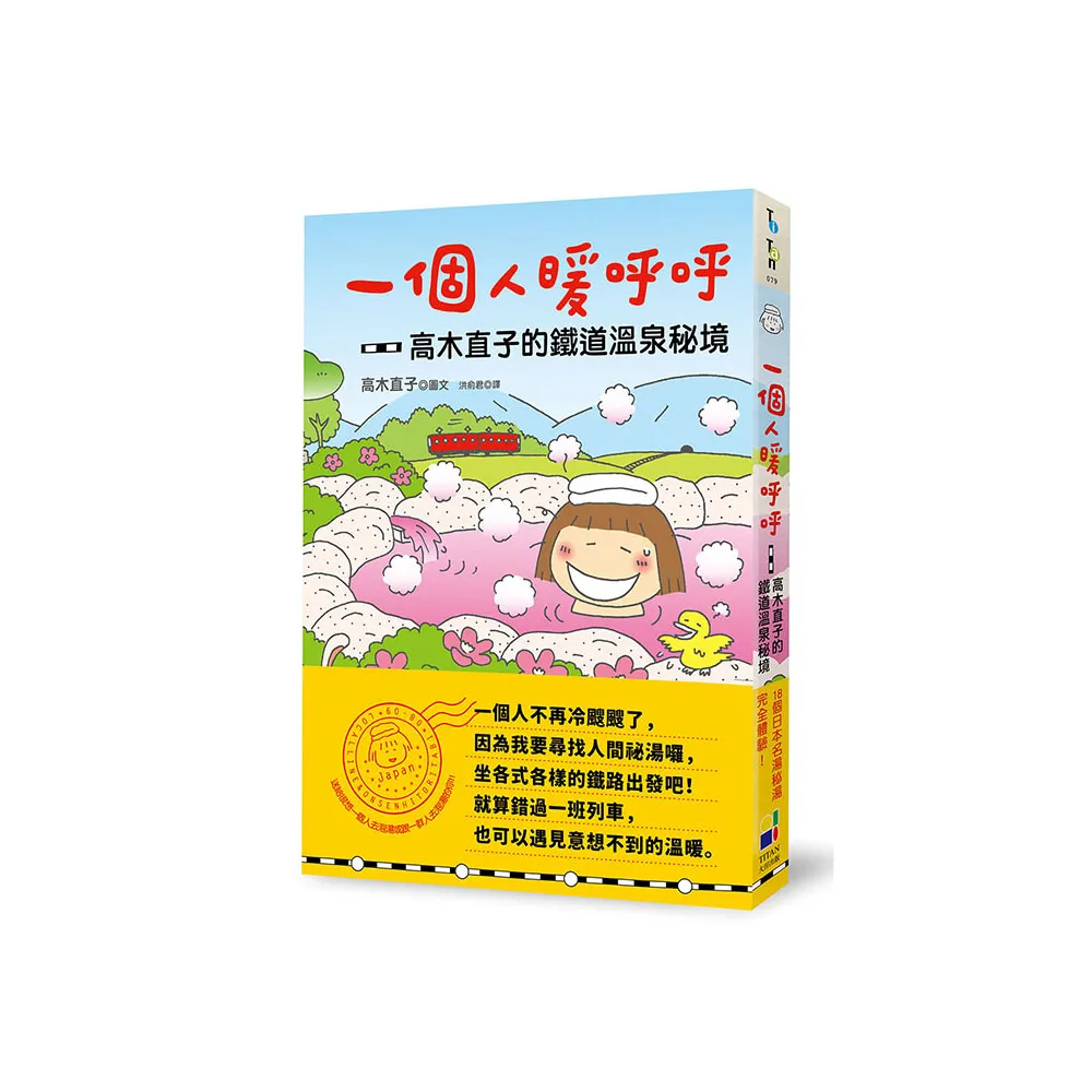 一個人暖呼呼：高木直子的鐵道溫泉祕境