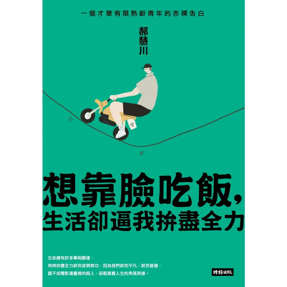 【momoBOOK】想靠臉吃飯 生活卻逼我拚盡全力：一個才華有限熟齡青年的赤裸告白(電子書)