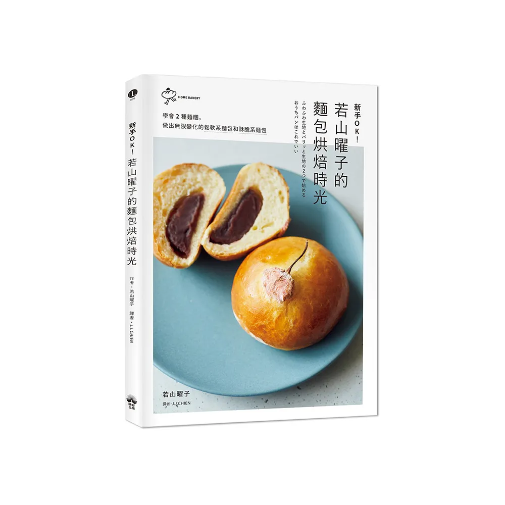 新手OK！若山曜子的麵包烘焙時光：學會2種麵糰，做出無限變化的鬆軟系麵包和酥脆系麵包