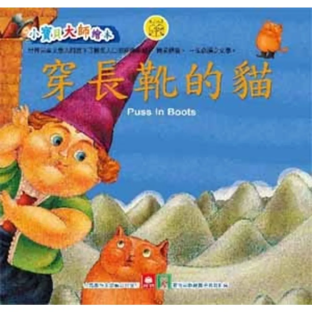 【momoBOOK】小寶貝大師繪本-穿長靴的貓(電子書)