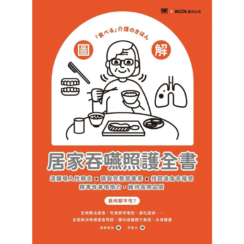 【momoBOOK】圖解！居家吞嚥照護全書：遠離吸入性肺炎x攝取完整營養素x找回進食幸福感 精準改(電子書)