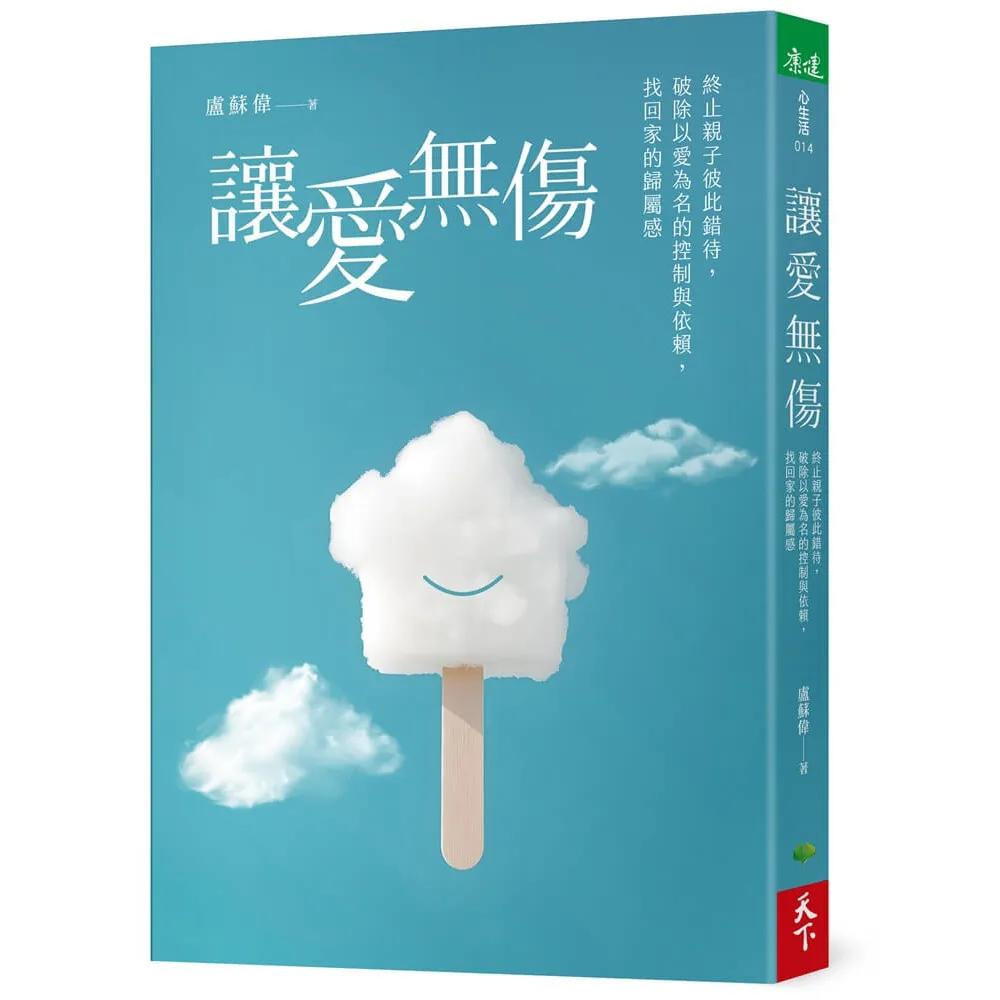 【天下生活】讓愛無傷：終止親子彼此錯待，破除以愛為名的控制與依賴，找回家的歸屬感