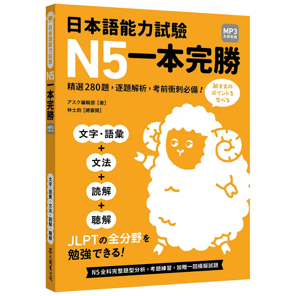 【眾文】日本語能力試驗 N5一本完勝（MP3免費聆聽）