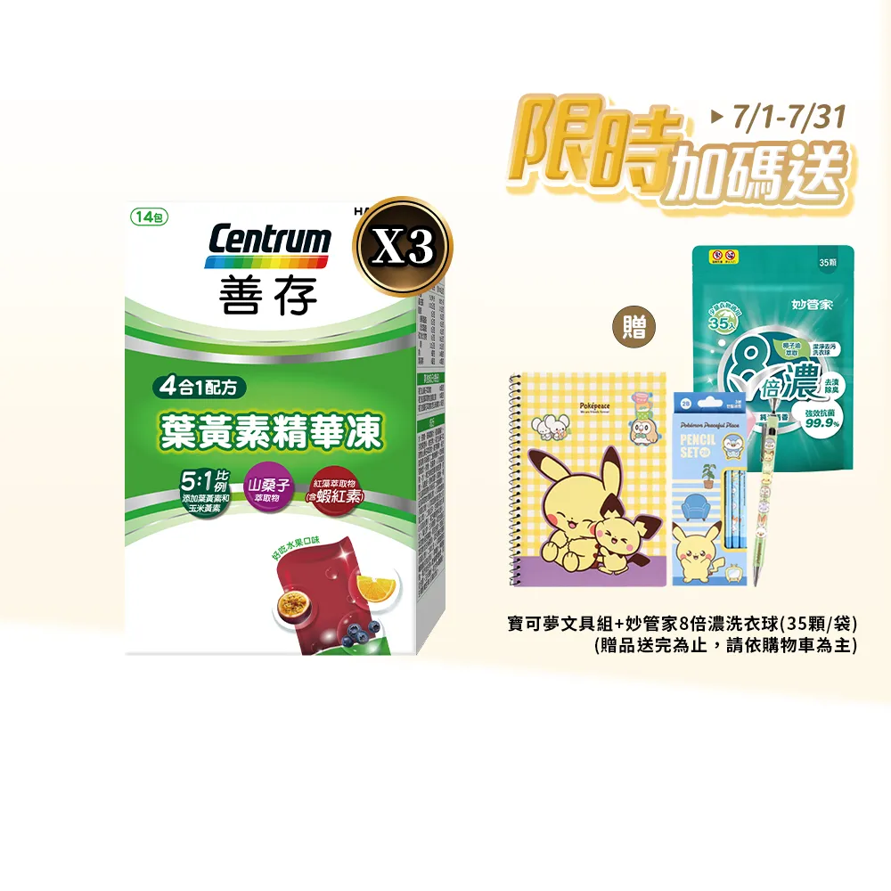【CENTRUM 善存】游離型葉黃素精華凍 3盒組(14入/盒-新品上市 含蝦紅素 花青素 玉米黃素 4歲以上學童適用)