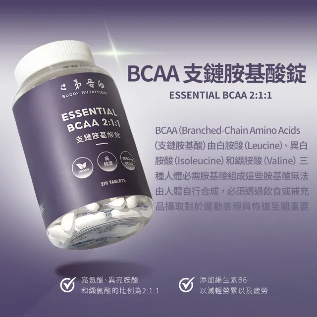 【巴弟蛋白】BCAA支鏈胺基酸錠 270錠｜胺基酸片 氨基酸膠囊