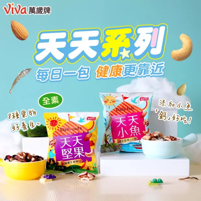 【萬歲牌】天天堅果/小魚-綜合堅果隨手包(20包/盒)