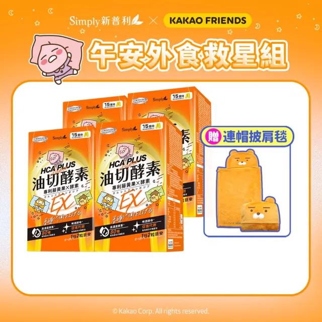 【Simply 新普利】Kakao Friends 聯名款 油切酵素錠EX30錠(x4盒)