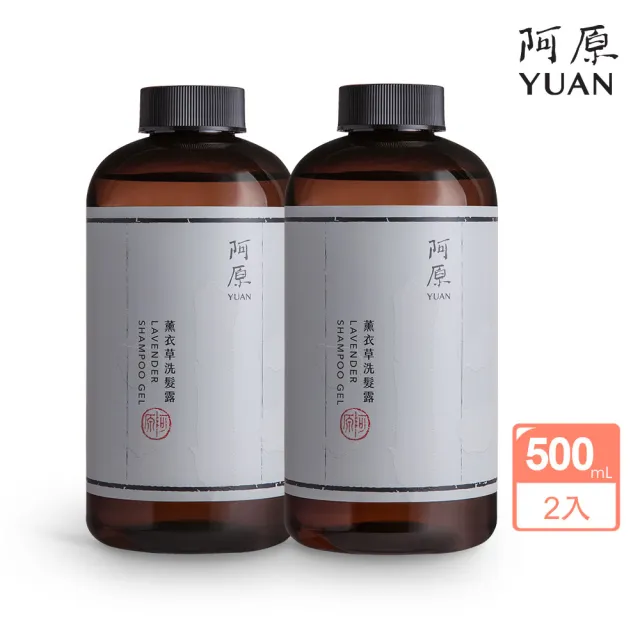 【阿原】薰衣草洗髮露500mL*2(洗髮精)(清潔同時保養)