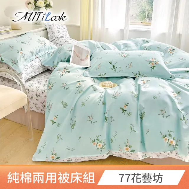 【MIT iLook】台灣製 100%純棉兩用被床包枕套組(雙人)