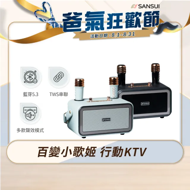 【SANSUI 山水】百變小歌姬|無線行動KTV/藍牙喇叭/卡拉OK/一鍵消原音(SKTV-K33)