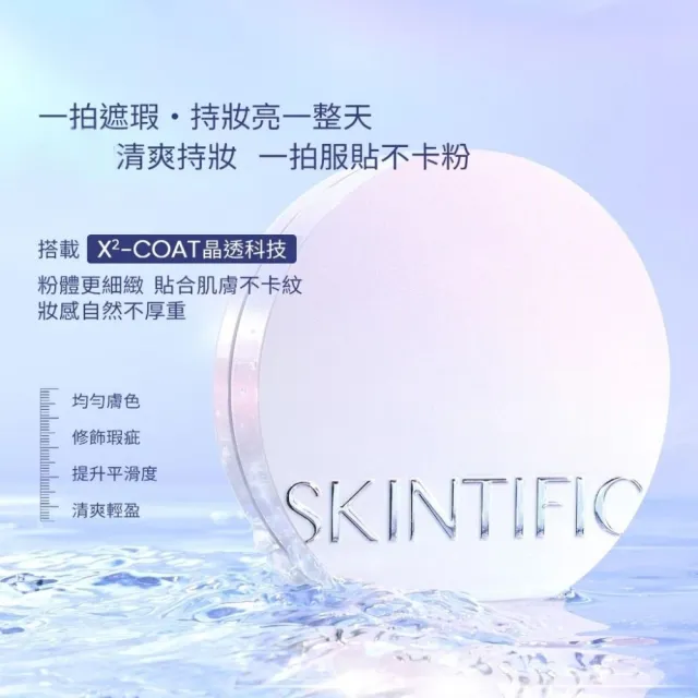 【SKINTIFIC】光澤氣墊(多色)11g(2入任選色號)