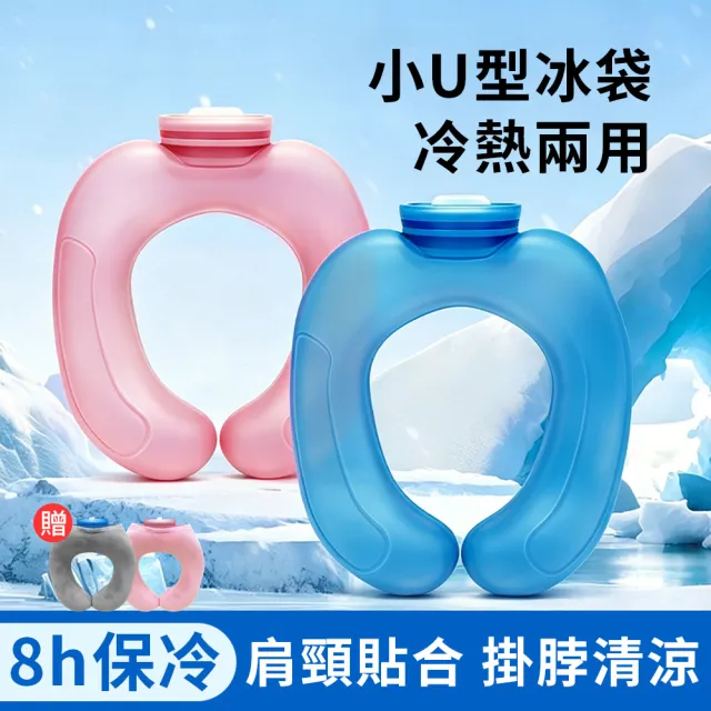 【SUNY】U型冷熱兩用注水敷袋 掛脖冰涼頸圈 注水冰敷枕 熱水袋 冰敷袋 涼感環 冰涼圈 涼感頸圈
