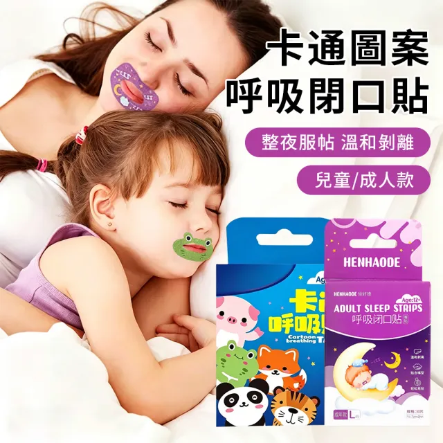【YIGNW】嘴巴閉合矯正貼 90入 防止口呼吸貼 睡眠嘴貼 呼吸閉口貼 止鼾貼 防打呼貼片 兒童成人睡覺輔助貼