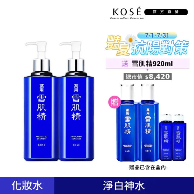【KOSE 高絲】雪肌精豪華套組(500mLx2贈360mLx2+100mLx2)