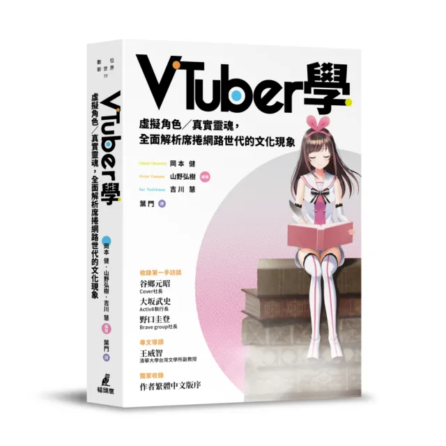 VTuber學：虛擬角色／真實靈魂，全面解析席捲網路世代的文化現象