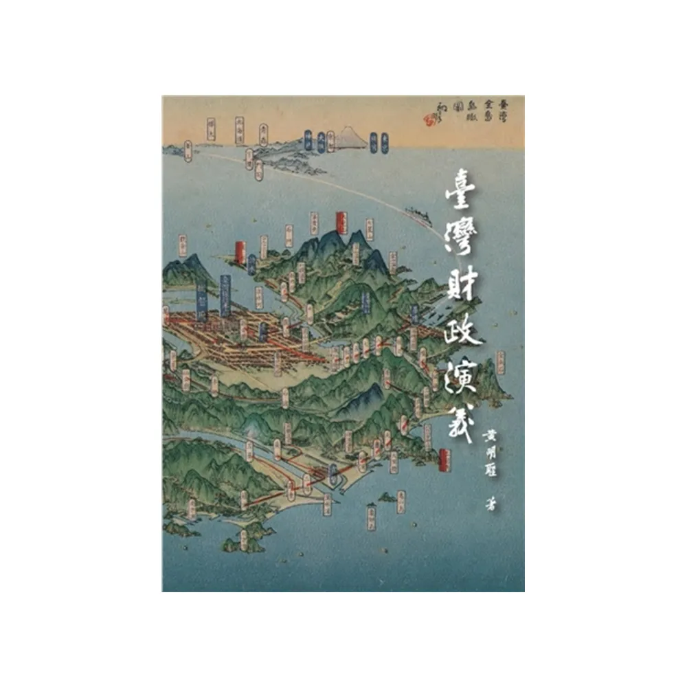 臺灣財政演義 第一版 2024年 - momo購物網 - 好評推薦 -2026年7月