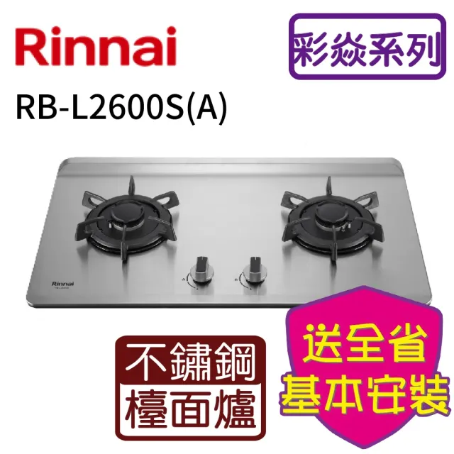 【林內】檯面式彩焱不銹鋼雙口瓦斯爐(RB-L2600S(A) 基本安裝原廠保固)
